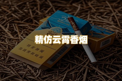 精仿云霄香烟