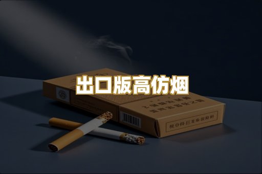 出口版高仿烟